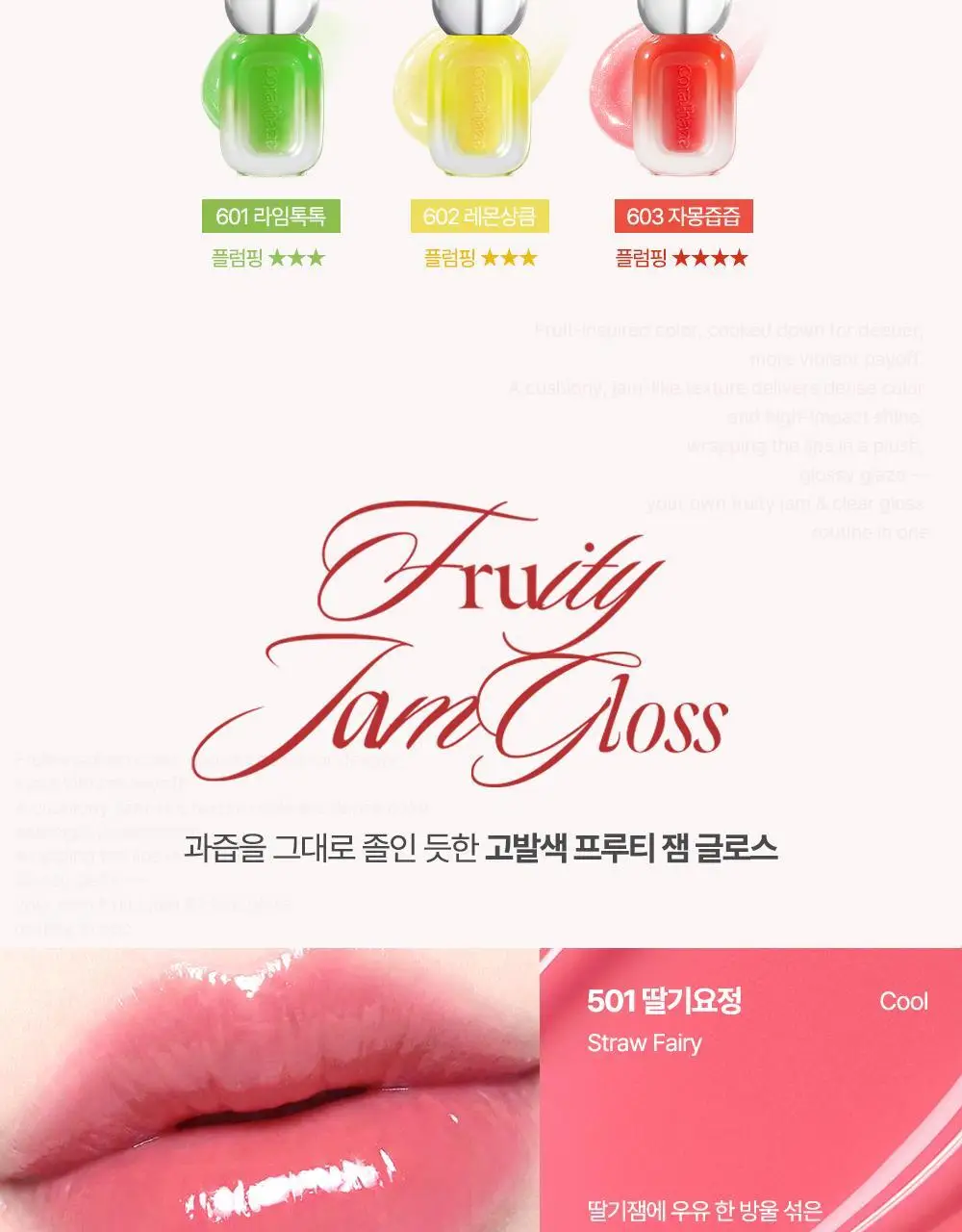 [NEW/범규 PICK] 코랄헤이즈 프루티 잼&청 글로스 12종 택 1 (단품/기획) 상세페이지 17